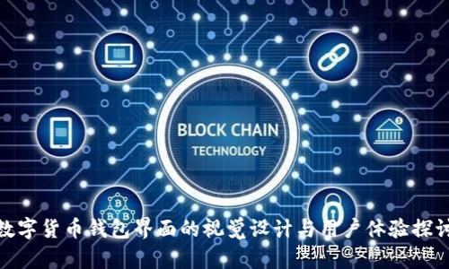 数字货币钱包界面的视觉设计与用户体验探讨