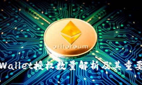 TPWallet授权数量解析及其重要性