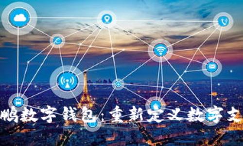 华为鲲鹏数字钱包：重新定义数字支付体验