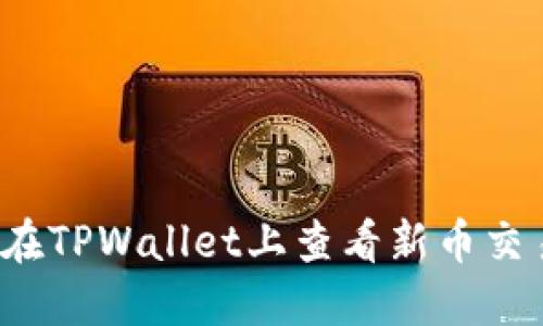  如何在TPWallet上查看新币交易记录