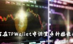 如何在TPWallet中设置币种接