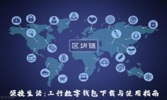   便捷生活：工行数字钱包