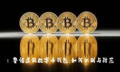 : 警惕虚假数字币钱包：如