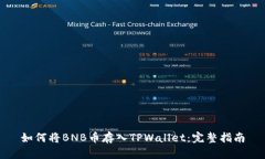 如何将BNB币存入TPWallet：完