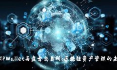 : TPWallet与盘古交易所：区