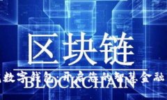 小红花数字钱包：开启您