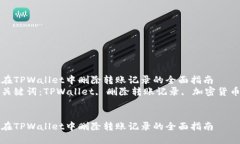 在TPWallet中删除转账记录的