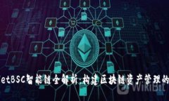 TPWalletBSC智能链全解析：构