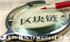  如何将欧易ETH转入TPWall