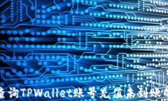 如何查询TPWallet账号充值未