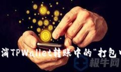 如何取消TPWallet转账中的“