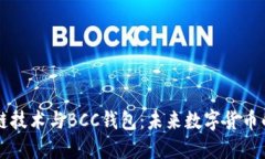 区块链技术与BCC钱包：未