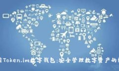 如何使用Token.im数字钱包：