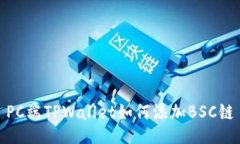 PC端TPWallet如何添加BSC链