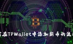 如何在TPWallet中添加新币的