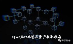 tpwallet观察区资产提取指南