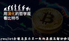 tpwallet余额与显示不一致的