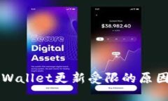 华为手机TPWallet更新受限的
