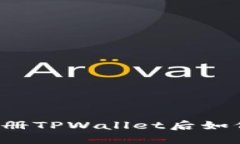 新手指南：刚注册TPWalle