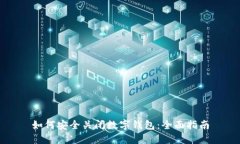 如何安全关闭数字钱包：