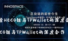 探索HECO链与TPWallet的深度