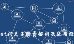 tpwallet闪兑手续费解析及使