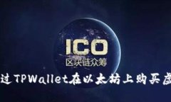 如何通过TPWallet在以太坊上