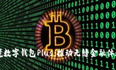 香港跨境数字钱包Plus：推