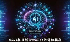 USDT提币到TPWallet的详细指
