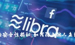 加密钱包的安全性揭秘：