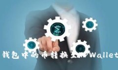 如何将博饼钱包中的币转