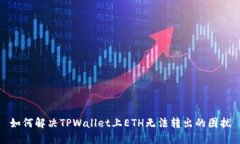 如何解决TPWallet上ETH无法转