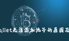 思考的探索TPWallet无法添加