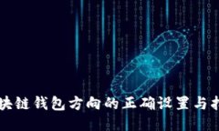 区块链钱包方向的正确设