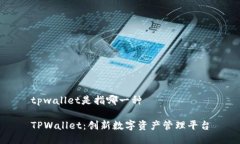tpwallet是指哪一种TPWallet：