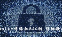 如何在电脑版TPWallet中添加