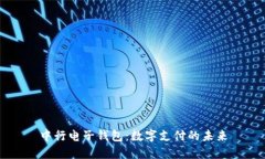 中行电子钱包：数字支付