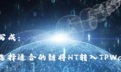 可以写成：如何选择适合