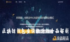 区块链钱包查询软件的全