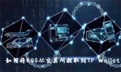  如何将EOS从交易所提取到