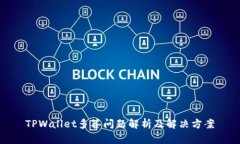 TPWallet多签问题解析及解决