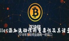 tpwallet添加流动性的重要性