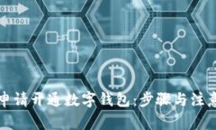 如何申请开通数字钱包：