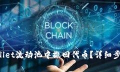  如何从TPWallet流动池中撤