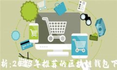 全面解析：2023年推荐的区