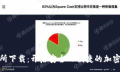 :数字钱包交易所下载：开