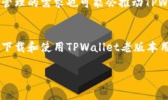   TPWallet老版本1.30下载：安