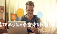 如何在TPWallet中查看K线图