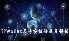 TPWallet与币安链的关系解析