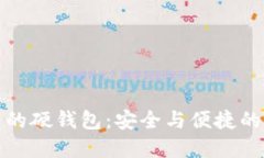 区块链中的硬钱包：安全